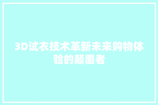 3D试衣技术革新未来购物体验的颠覆者