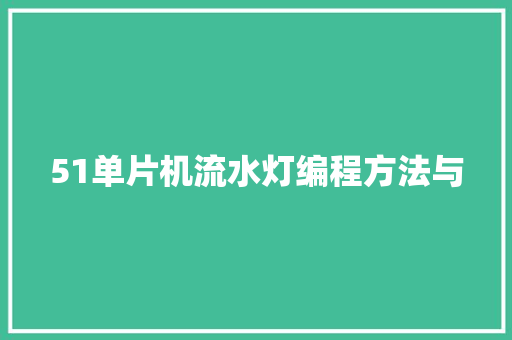 51单片机流水灯编程方法与  第1张
