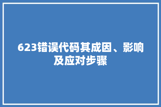 623错误代码其成因、影响及应对步骤  第1张