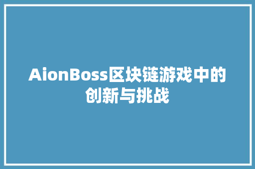 AionBoss区块链游戏中的创新与挑战  第1张