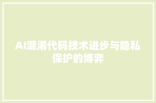 AI混淆代码技术进步与隐私保护的博弈