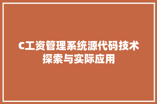 C工资管理系统源代码技术探索与实际应用