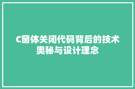 C窗体关闭代码背后的技术奥秘与设计理念