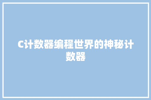 C计数器编程世界的神秘计数器