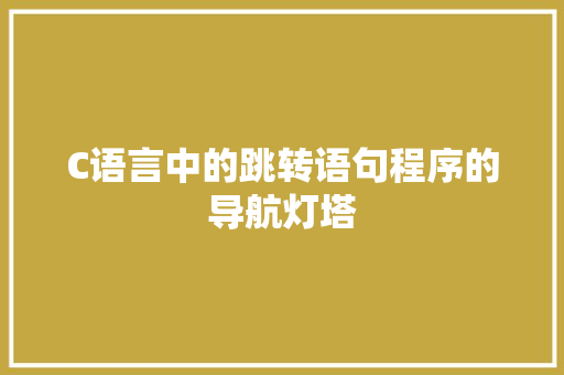 C语言中的跳转语句程序的导航灯塔