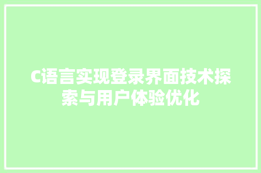 C语言实现登录界面技术探索与用户体验优化