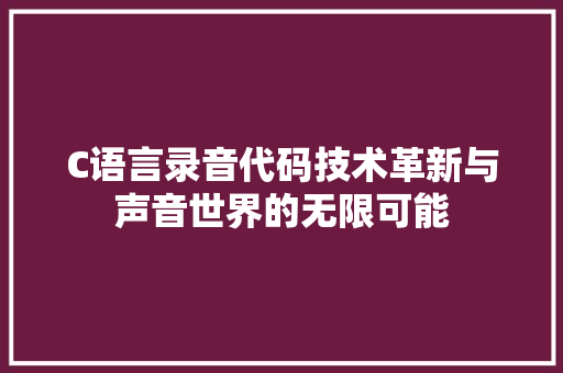 C语言录音代码技术革新与声音世界的无限可能