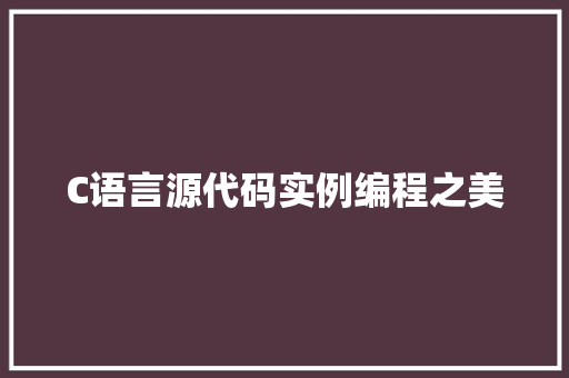 C语言源代码实例编程之美