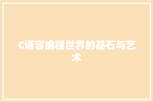 C语言编程世界的基石与艺术