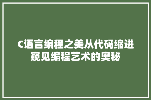 C语言编程之美从代码缩进窥见编程艺术的奥秘  第1张