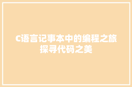 C语言记事本中的编程之旅探寻代码之美