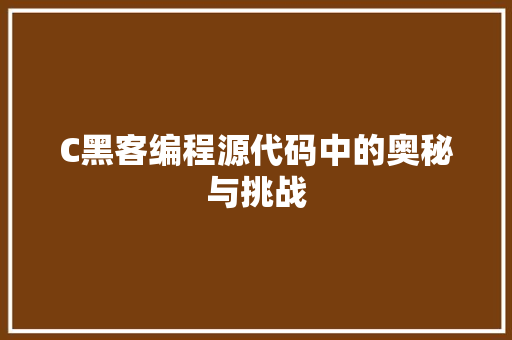 C黑客编程源代码中的奥秘与挑战