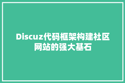Discuz代码框架构建社区网站的强大基石