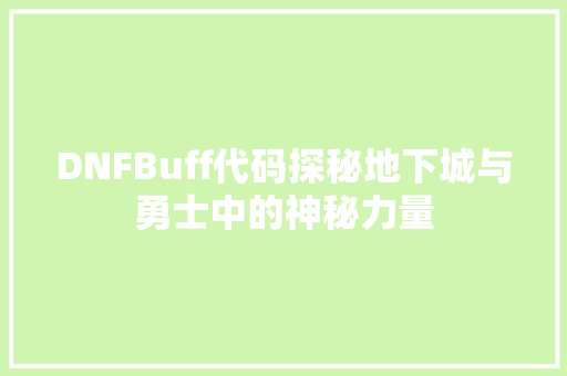 DNFBuff代码探秘地下城与勇士中的神秘力量  第1张