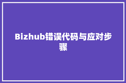Bizhub错误代码与应对步骤  第1张