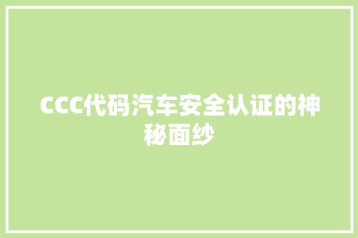 CCC代码汽车安全认证的神秘面纱