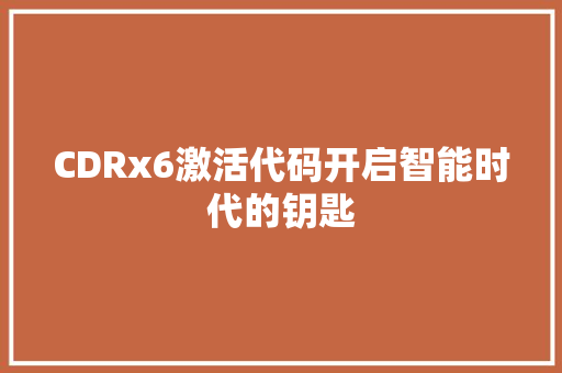 CDRx6激活代码开启智能时代的钥匙