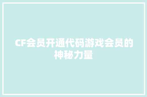 CF会员开通代码游戏会员的神秘力量