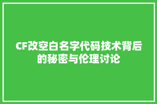 CF改空白名字代码技术背后的秘密与伦理讨论  第1张