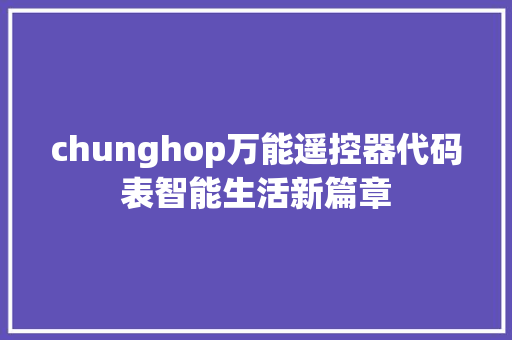 chunghop万能遥控器代码表智能生活新篇章