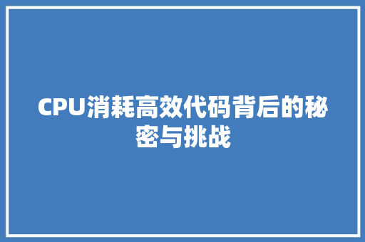 CPU消耗高效代码背后的秘密与挑战  第1张