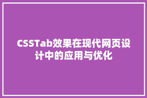 CSSTab效果在现代网页设计中的应用与优化