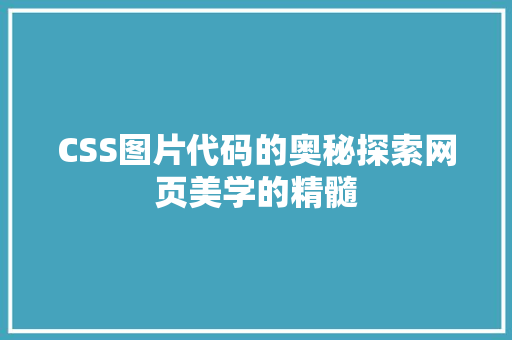 CSS图片代码的奥秘探索网页美学的精髓  第1张