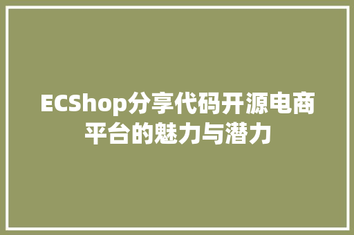 ECShop分享代码开源电商平台的魅力与潜力  第1张