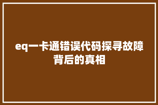 eq一卡通错误代码探寻故障背后的真相