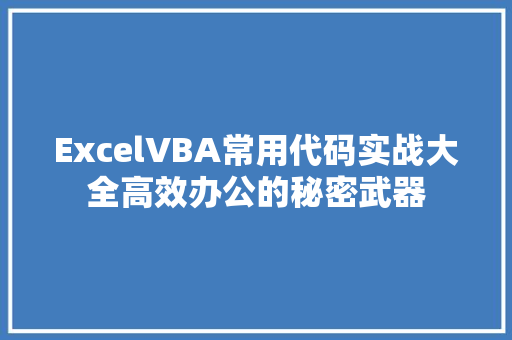 ExcelVBA常用代码实战大全高效办公的秘密武器  第1张