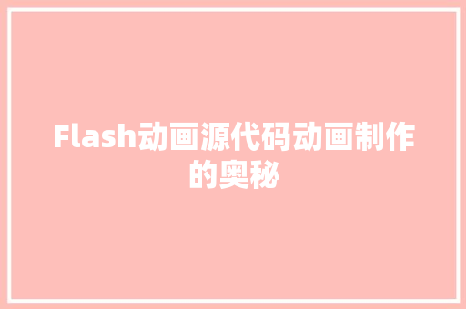 Flash动画源代码动画制作的奥秘  第1张