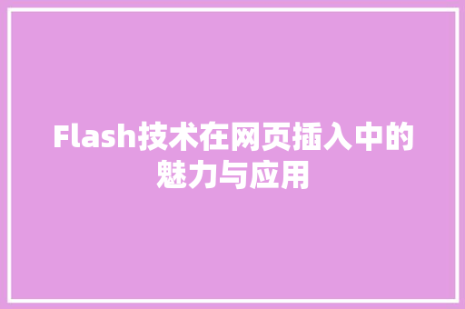 Flash技术在网页插入中的魅力与应用