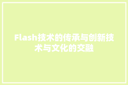 Flash技术的传承与创新技术与文化的交融  第1张