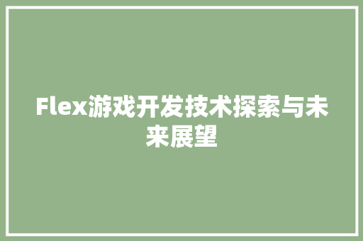 Flex游戏开发技术探索与未来展望  第1张