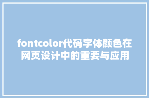 fontcolor代码字体颜色在网页设计中的重要与应用