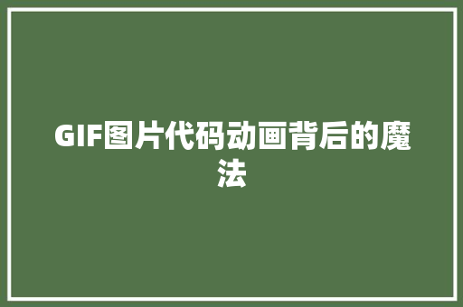 GIF图片代码动画背后的魔法