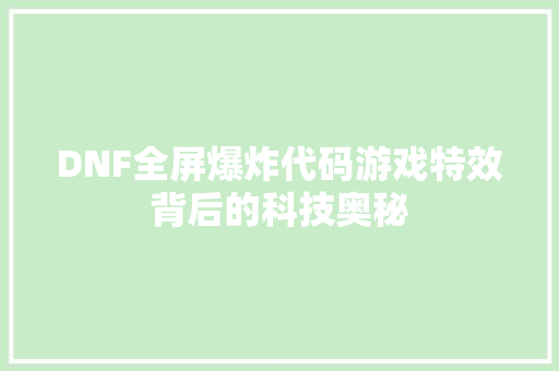 DNF全屏爆炸代码游戏特效背后的科技奥秘  第1张