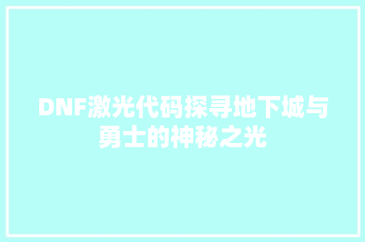 DNF激光代码探寻地下城与勇士的神秘之光  第1张