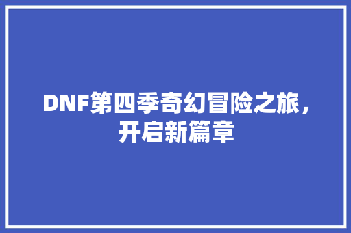 DNF第四季奇幻冒险之旅，开启新篇章