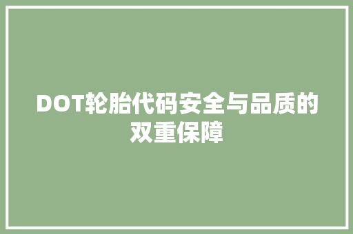 DOT轮胎代码安全与品质的双重保障  第1张