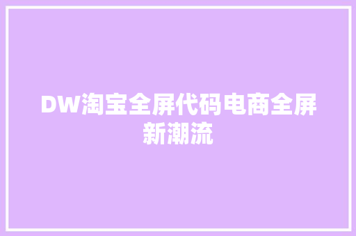 DW淘宝全屏代码电商全屏新潮流