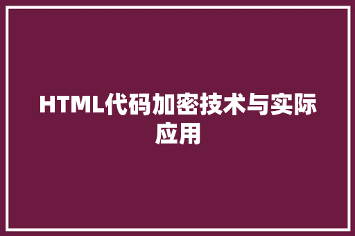 HTML代码加密技术与实际应用