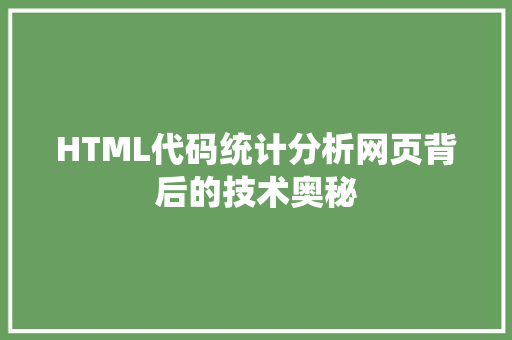 HTML代码统计分析网页背后的技术奥秘