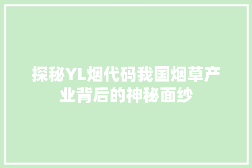 探秘YL烟代码我国烟草产业背后的神秘面纱