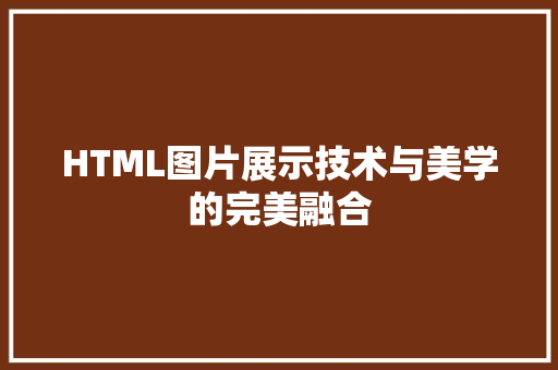HTML图片展示技术与美学的完美融合  第1张
