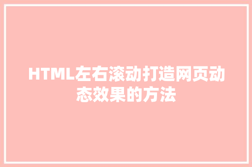 HTML左右滚动打造网页动态效果的方法  第1张