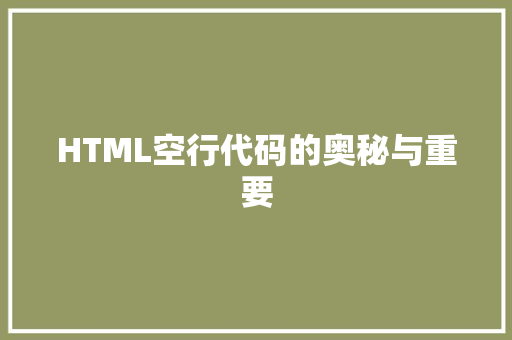 HTML空行代码的奥秘与重要