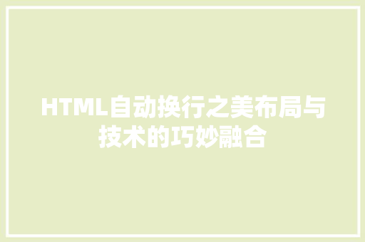 HTML自动换行之美布局与技术的巧妙融合  第1张