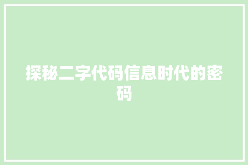 探秘二字代码信息时代的密码  第1张
