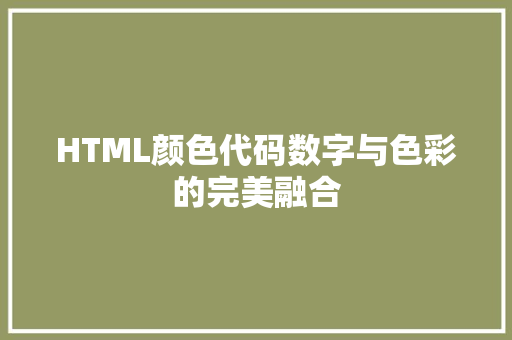 HTML颜色代码数字与色彩的完美融合
